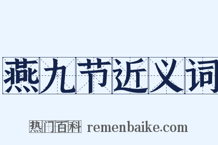 燕九节近义词是什么意思的图片